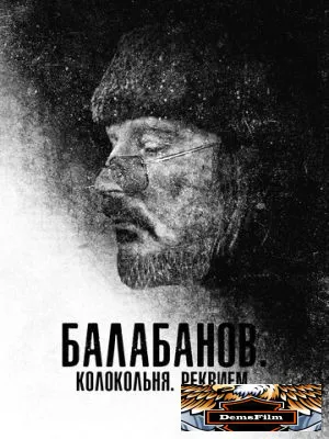 Балабанов. Колокольня. Реквием 2022