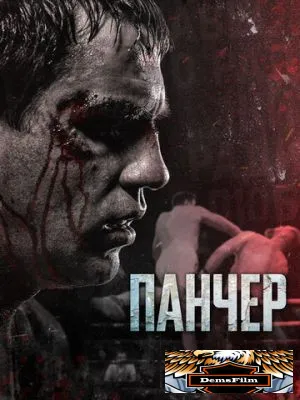 Панчер 2021