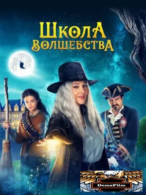 Школа волшебства 2021