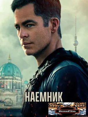 Наёмник 2022