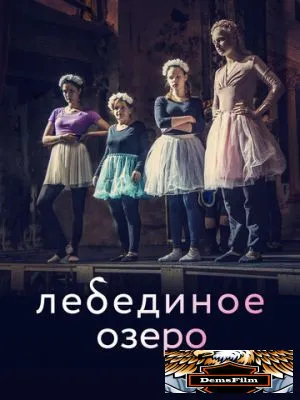 Лебединое озеро 2021
