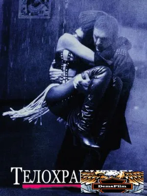 Телохранитель 1992
