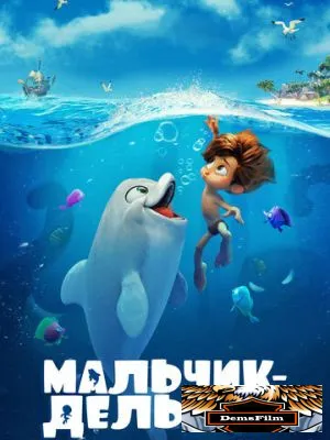 Мальчик-дельфин 2021