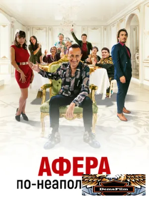 Афера по-неаполитански 2021