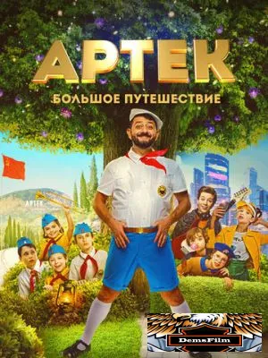 Артек. Большое путешествие 2021