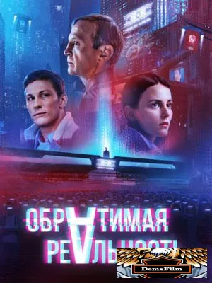Обратимая реальность 2021