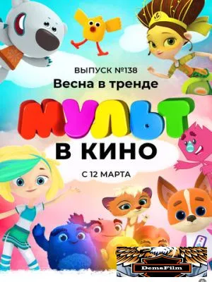 МУЛЬТ в кино 138. Весна в тренде 2022