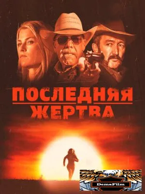 Последняя жертва 2021