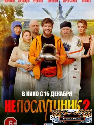 Непослушник 2 2022