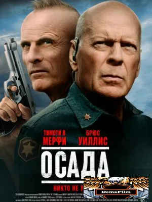 Осада 2021