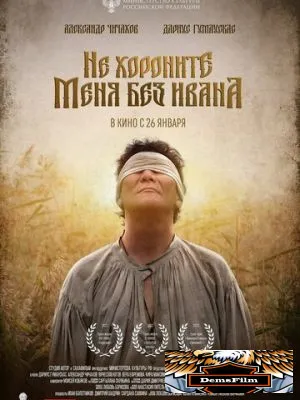 Не хороните меня без Ивана 2022