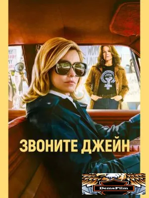 Звоните Джейн 2021