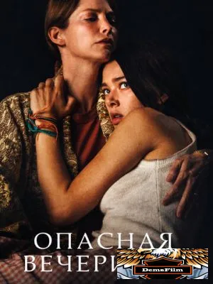Опасная вечеринка 2021