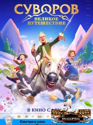 Суворов: Великое путешествие 2021