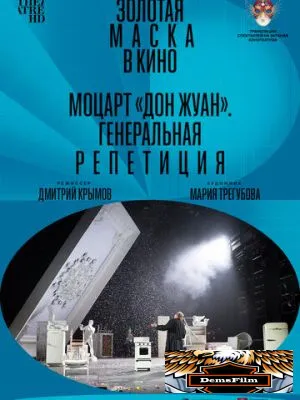 Моцарт «Дон Жуан». Генеральная репетиция 2022