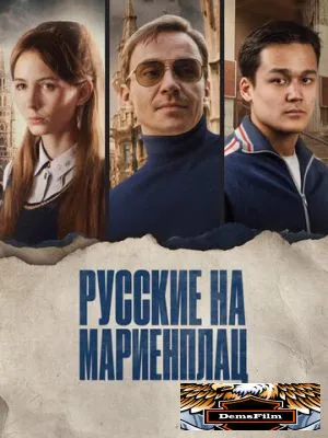 Русские на Мариенплац 2022
