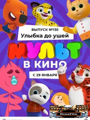 МУЛЬТ в кино 135. Улыбка до ушей 2022