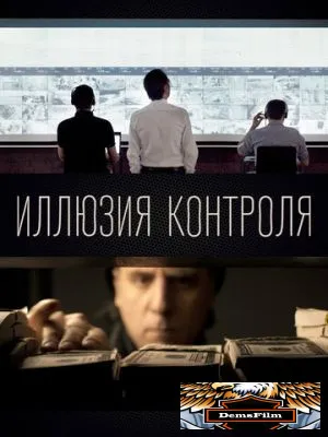 Иллюзия контроля 2022