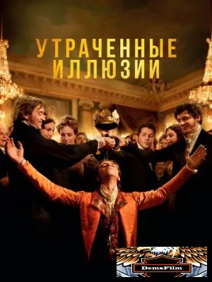 Утраченные иллюзии 2021