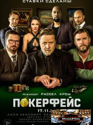 Покерфейс 2022