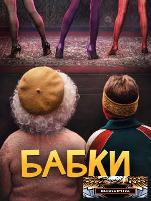 Бабки 2021