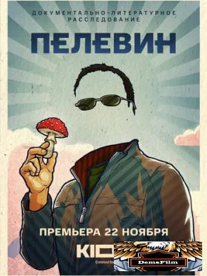 Пелевин 2022
