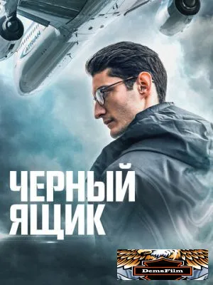 Черный ящик 2020