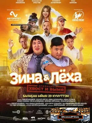 Зина & Лёха: Операция «Хвост и вымя» 2022