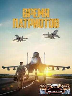Время патриотов 2022