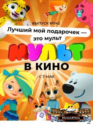 МУЛЬТ в кино 142. Лучший мой подарочек - это мульт 2022