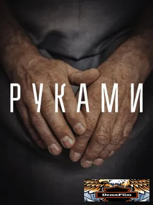 Руками 2022