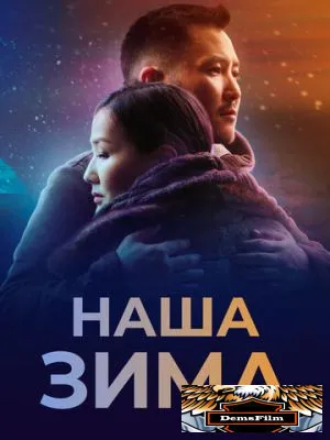 Наша зима 2022