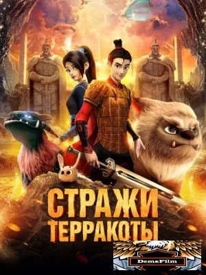 Стражи терракоты 2021