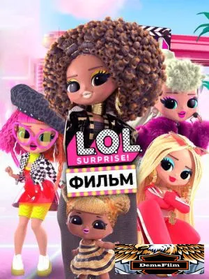 LOL. Surprise! Фильм 2021
