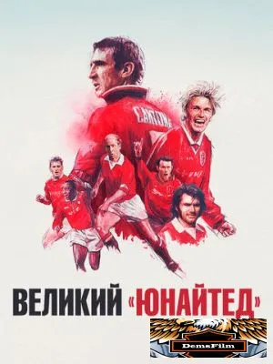 Великий «Юнайтед» 2021