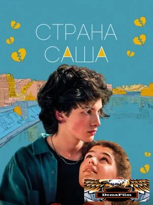 Страна Саша 2022