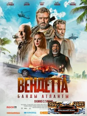 Вендетта. Банды Атланты 2021