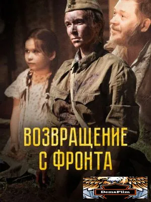 Возвращение с фронта 2021