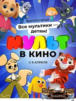 МУЛЬТ в кино. Выпуск №140. Все мультики - детям! 2022