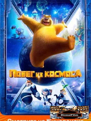 Побег из космоса 2022