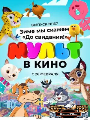 МУЛЬТ в кино 137. Зиме мы скажем «До свидания!» 2022