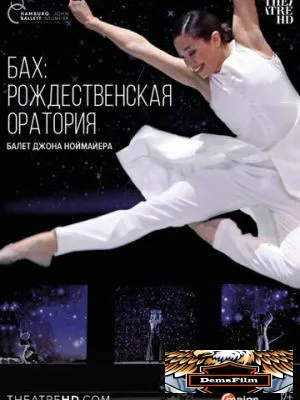 Ноймайер: Рождественская оратория Баха 2015