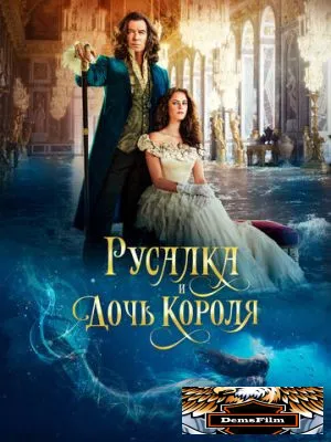 Русалка и дочь короля 2021
