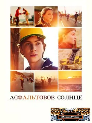 Асфальтовое солнце 2021
