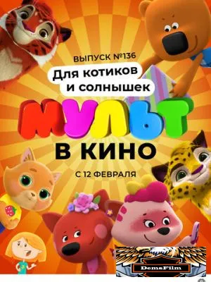 МУЛЬТ в кино. Выпуск №136. Для котиков и солнышек 2022