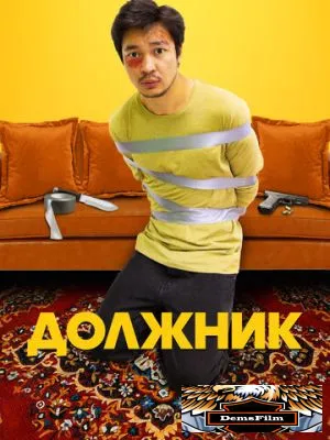 Должник 2022