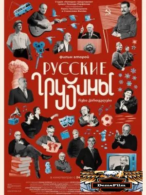 Русские грузины. Фильм второй 2022
