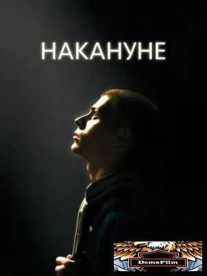 Накануне 2022