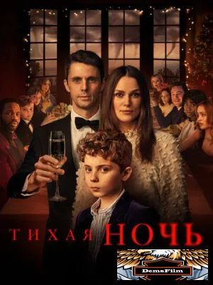 Тихая ночь 2020
