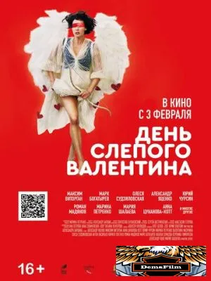 День слепого Валентина 2022
